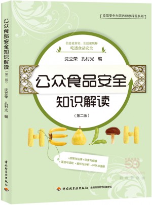 公眾食品安全知識解讀（第二版）