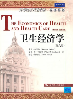 衛(wèi)生經(jīng)濟(jì)學(xué)（第六版）（高等院校雙語(yǔ)教材·經(jīng)濟(jì)系列）