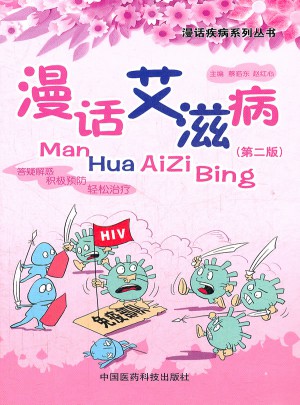 漫話艾滋病（第二版）