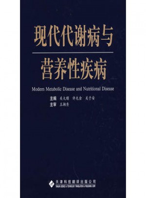 現代代謝與營養性疾病