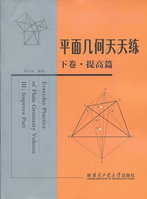 平面幾何天天練 下卷·提高篇