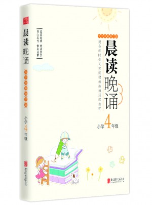 晨讀晚誦（四年級）