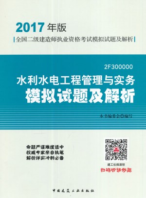 2017年版全國二級建造師執業資格考試水利水電工程管理與實務模擬試題及解析