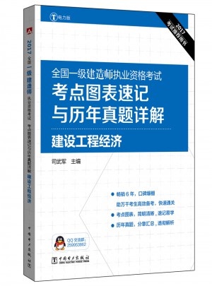 2017全國一級建造師執業資格考試考點圖表速記與歷年真題詳解：建設工程經濟
