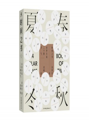 時間之書:余世存說二十四節氣