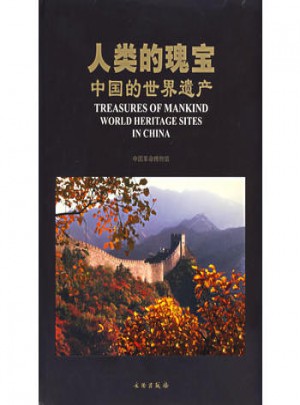 人類的瑰寶:中國的世界遺產