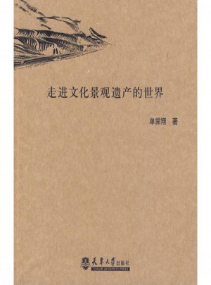 走進文化景觀遺產的世界