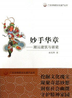 妙手華章：潮汕建筑與嵌瓷