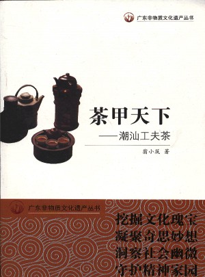 廣東非物質文化遺產叢書·茶甲天下：潮汕工夫茶