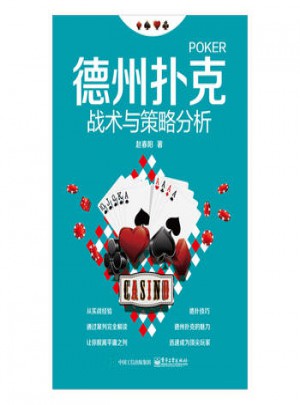 德州撲克戰術與策略分析