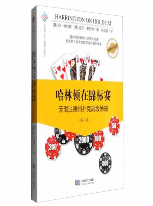 哈林頓在錦標賽：無限注德州撲克高級策略(第二卷)