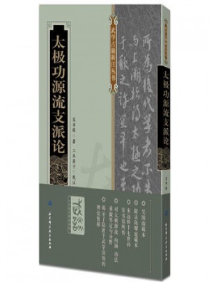 太極功源流支派論