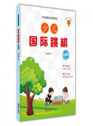 少兒國際跳棋 基礎(chǔ)篇