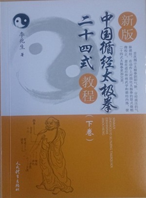 新版中國循經太極拳二十四式教程（下卷）