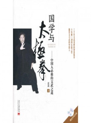 國學與太極拳