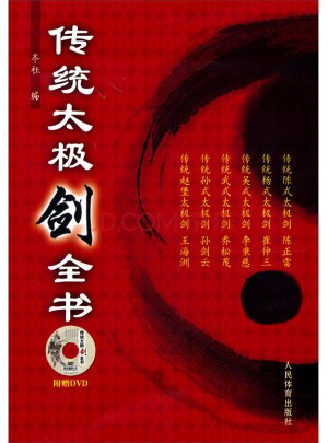 傳統太極劍全書