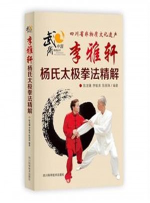 李雅軒楊氏太極拳法精解