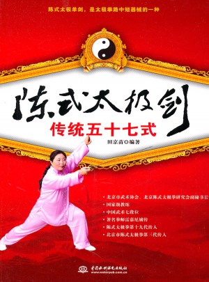 陳式太極劍傳統五十七式
