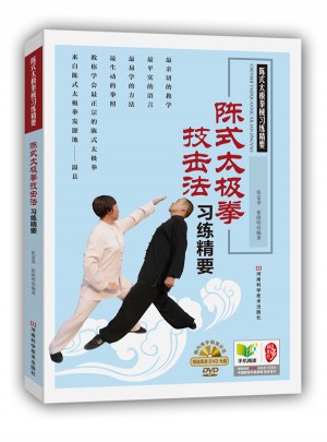陳式太極拳技擊法習練精要