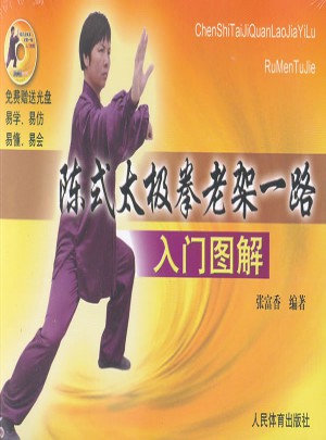 陳式太極拳老架一路入門圖解