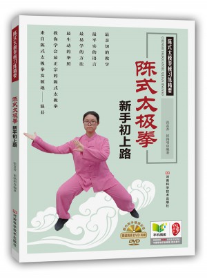 陳式太極拳新手初上路