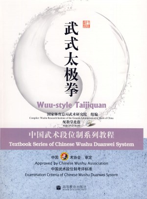 武式太極拳：中國武術段位制系列教程