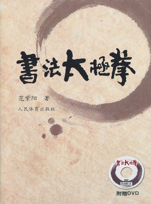 書法太極拳