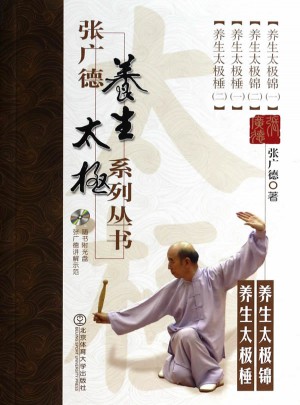 張廣德養生太極系列叢書·養生太極錦、養生太極棰