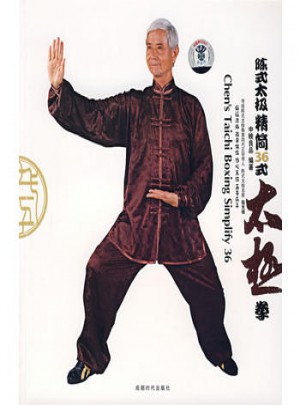陳式太極：精簡36式拳