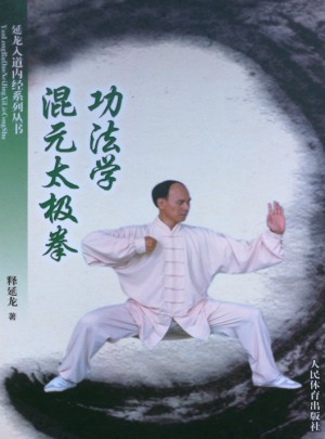 混元太極拳功法學