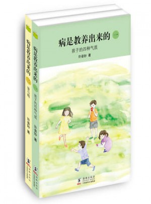 病是教養出來的(一)