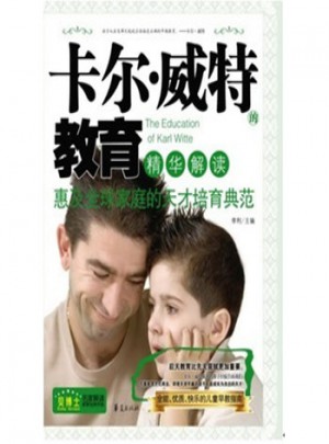 卡爾·威特的教育精華解讀