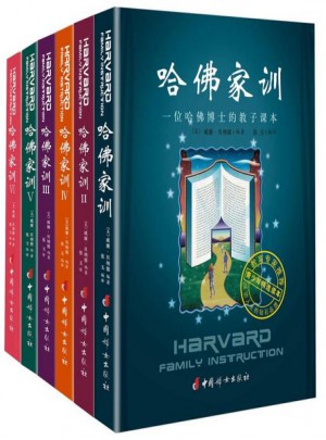 哈佛家訓(xùn)全集