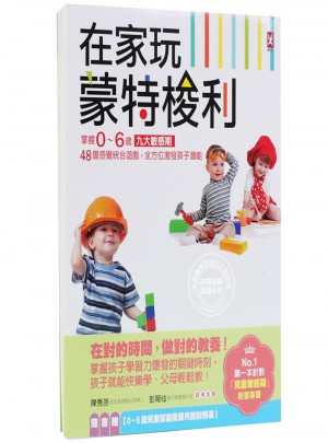在家玩蒙特梭利：掌握0～6歲九大敏感期