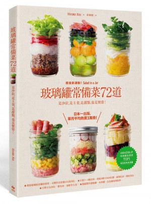 玻璃罐常備菜72道：輕食新運動！是沙拉，是主食