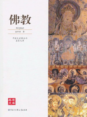 中國大百科全書名家文庫：佛教