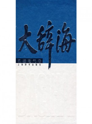 大辭海：機械電氣卷