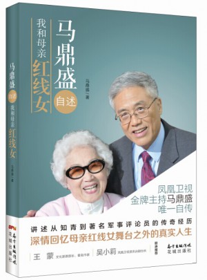 馬鼎盛自述：我和母親紅線女
