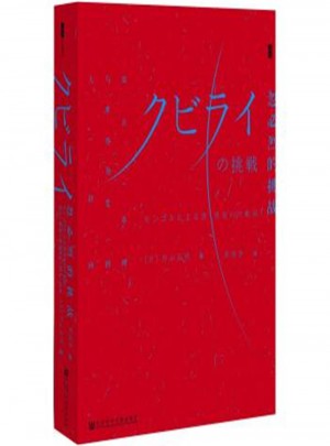 忽必烈的挑戰