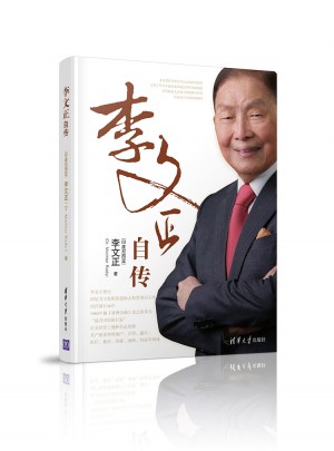 李文正自傳