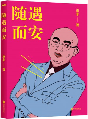 隨遇而安（精裝）