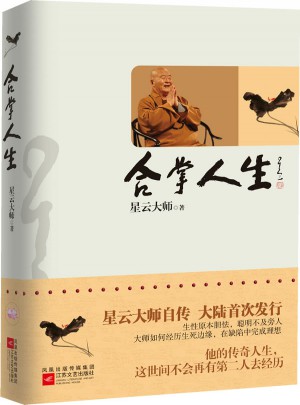 合掌人生：大陸首發星云大師自傳