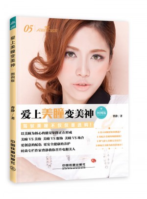 愛上美瞳變美神（圖例版）