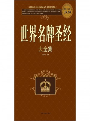 世界名牌圣經(jīng)大全集