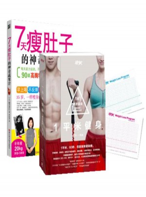 一平米健身+7天瘦肚子的神奇蔬果汁（全2冊）