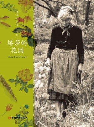 塔莎的花園（珍藏本）
