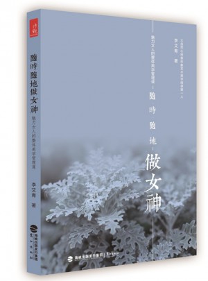 隨時隨地做女神：魅力女人的整體美學(xué)管理課