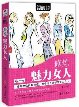 修煉魅力女人