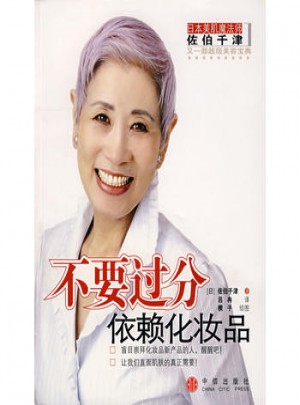 不要過分依賴化妝品