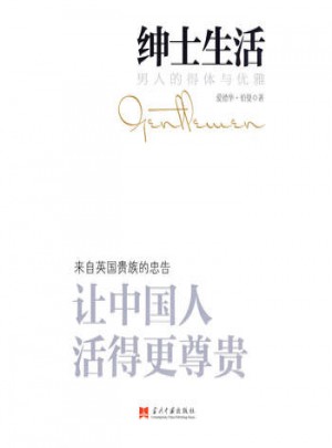 紳士生活:男人的得體與優雅